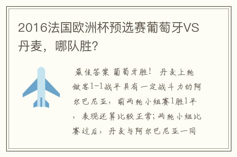 2016法国欧洲杯预选赛葡萄牙VS丹麦,哪队胜?