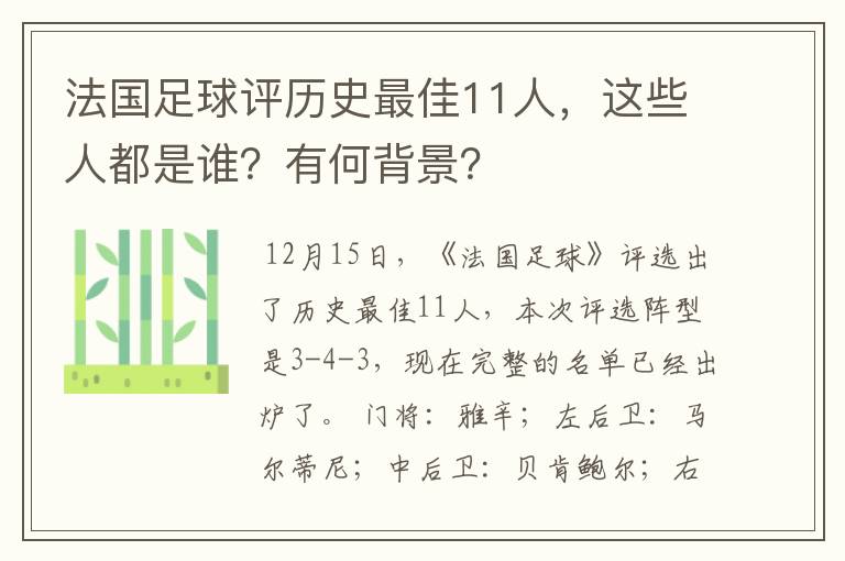 法国足球评历史最佳11人,这些人都是谁?有何背景?