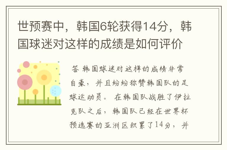 世预赛中,韩国6轮获得14分,韩国球迷对这样的成绩是如何评价的?