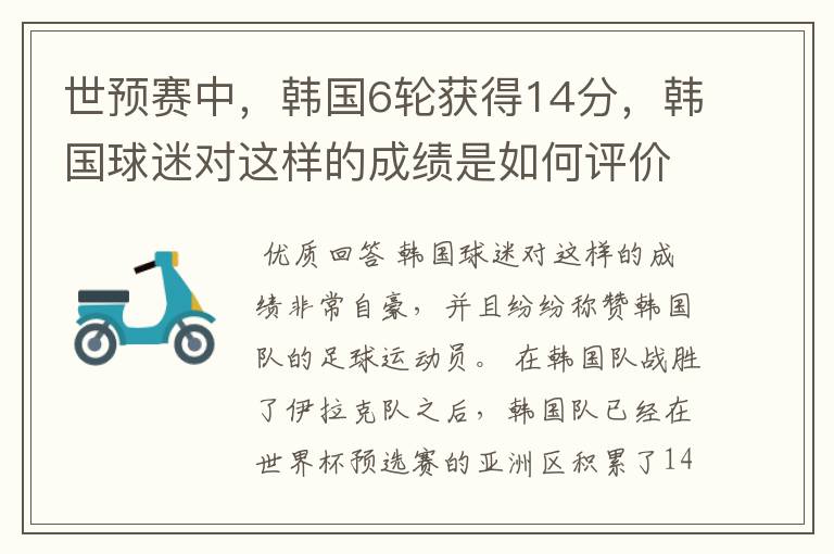 世预赛中,韩国6轮获得14分,韩国球迷对这样的成绩是如何评价的?