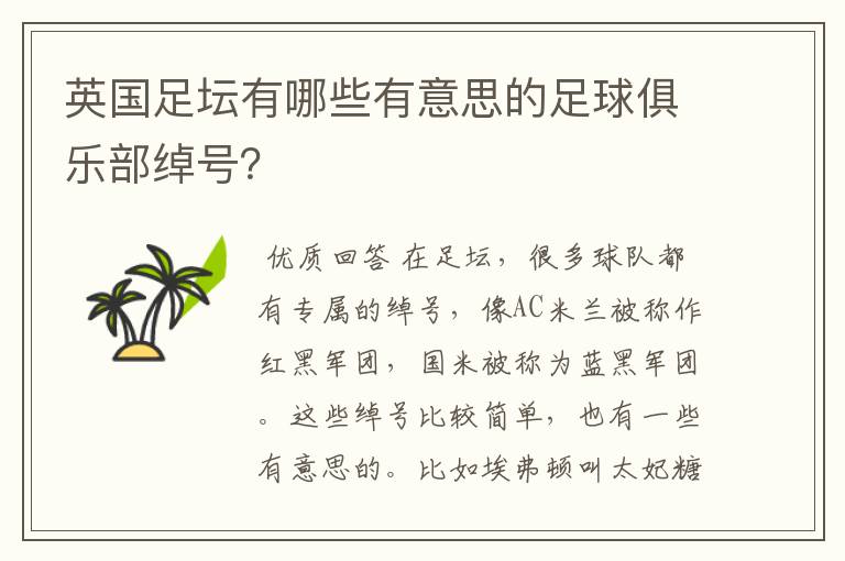 英国足坛有哪些有意思的足球俱乐部绰号?