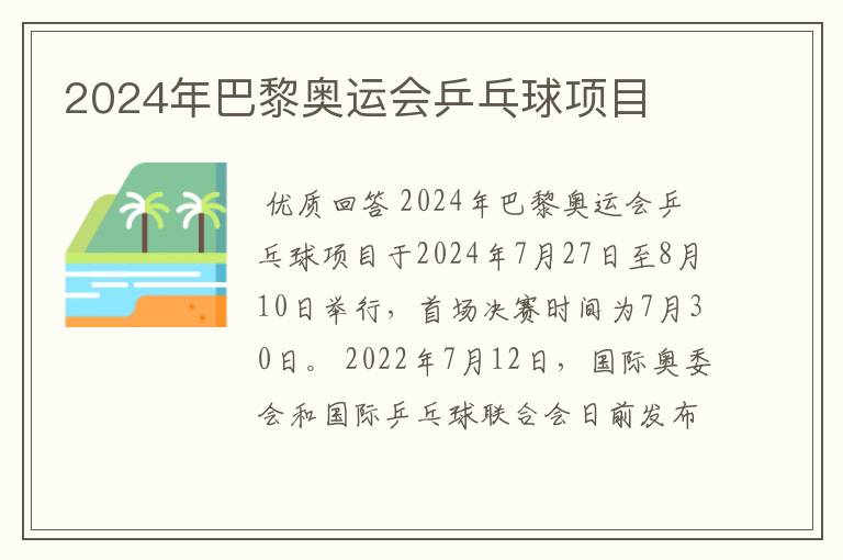 2024年巴黎奥运会乒乓球项目