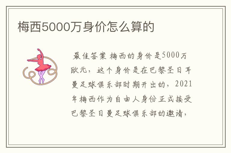 梅西5000万身价怎么算的