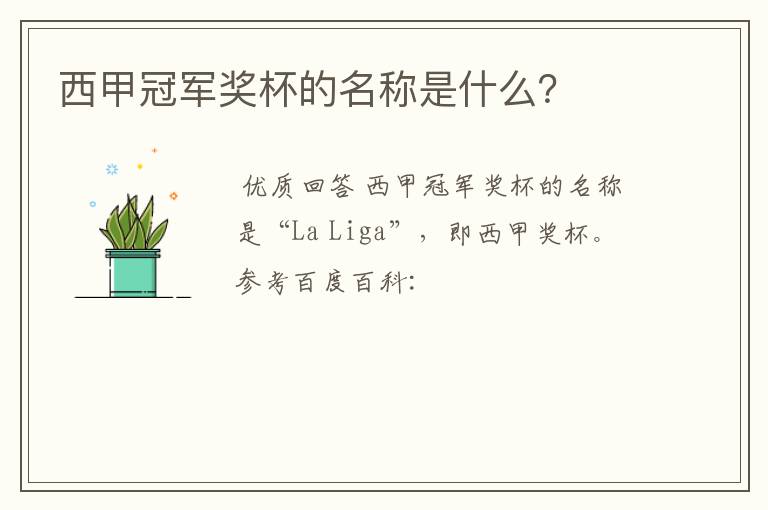 西甲冠军奖杯的名称是什么?