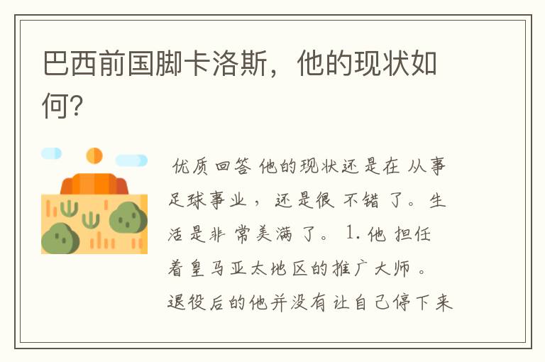 巴西前国脚卡洛斯,他的现状如何?