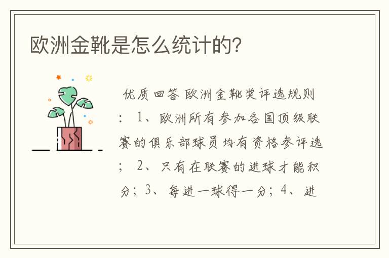 欧洲金靴是怎么统计的?