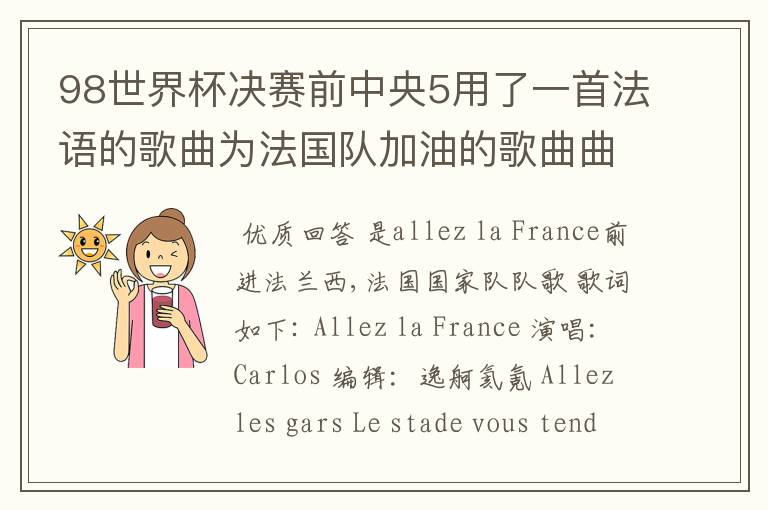 98世界杯决赛前中央5用了一首法语的歌曲为法国队加油的歌曲曲目叫什么?