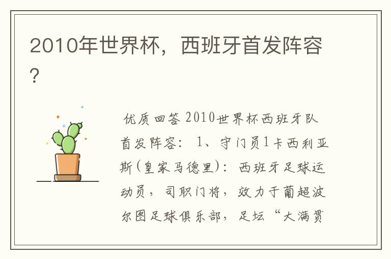 2010年世界杯,西班牙首发阵容?