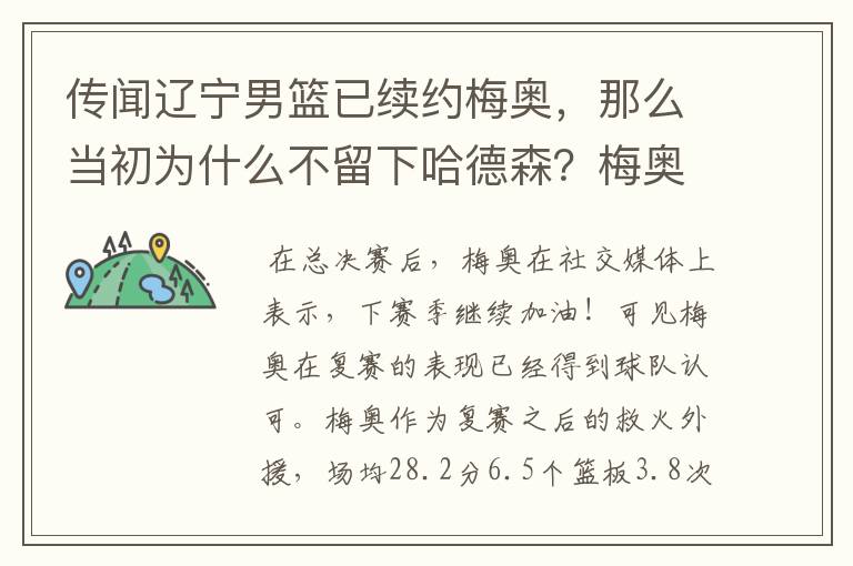 传闻辽宁男篮已续约梅奥,那么当初为什么不留下哈德森?梅奥比哈德森强吗?