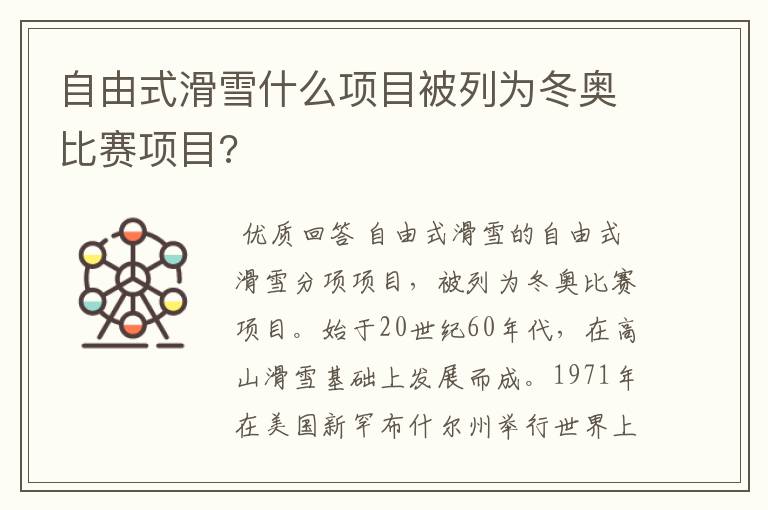 自由式滑雪什么项目被列为冬奥比赛项目?