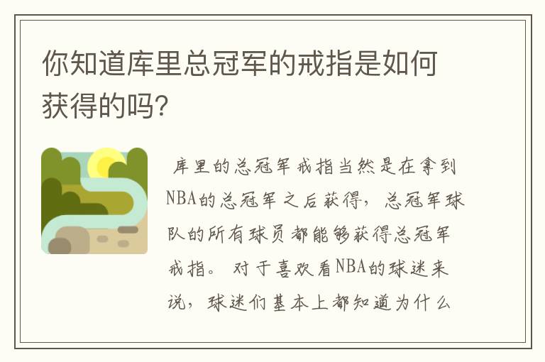 你知道库里总冠军的戒指是如何获得的吗?