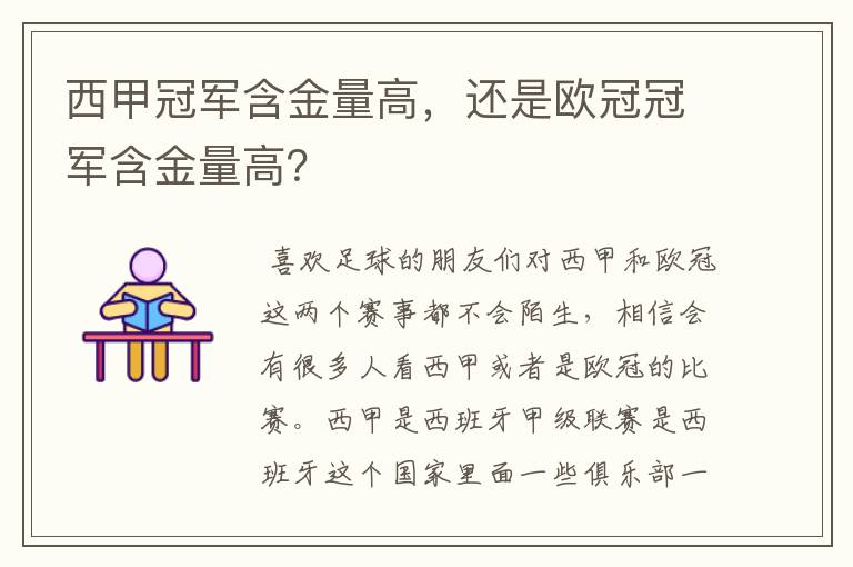 西甲冠军含金量高,还是欧冠冠军含金量高?