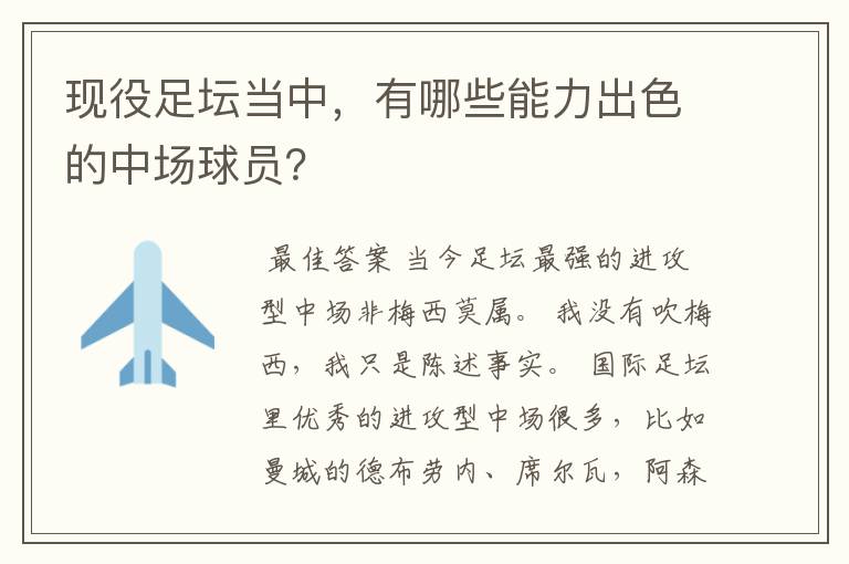 现役足坛当中,有哪些能力出色的中场球员?