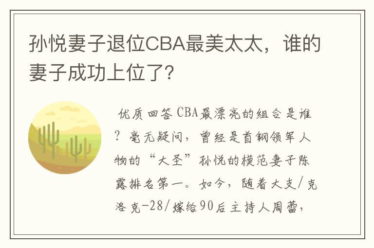孙悦妻子退位CBA最美太太，谁的妻子成功上位了？