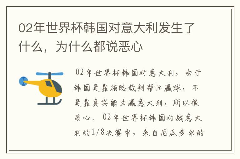 02年世界杯韩国对意大利发生了什么,为什么都说恶心