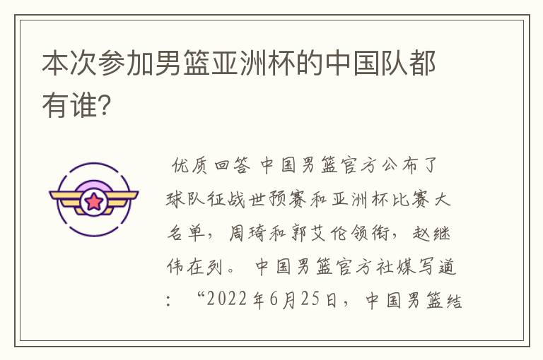 本次参加男篮亚洲杯的中国队都有谁?