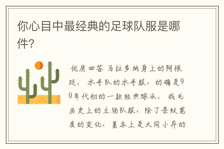 你心目中最经典的足球队服是哪件?