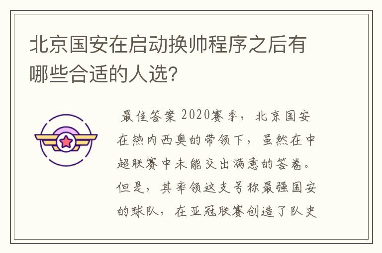 北京国安在启动换帅程序之后有哪些合适的人选?