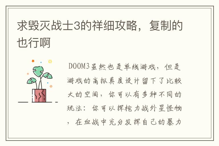 求毁灭战士3的祥细攻略,复制的也行啊
