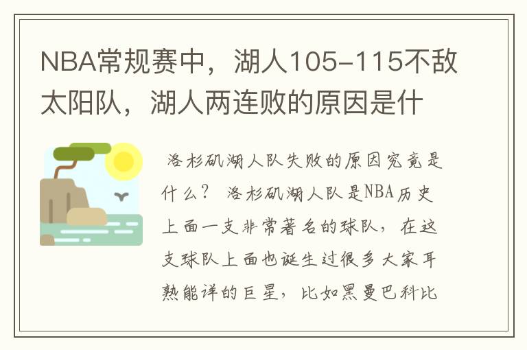 NBA常规赛中,湖人105-115不敌太阳队,湖人两连败的原因是什么?