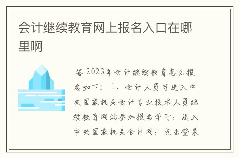 会计继续教育网上报名入口在哪里啊