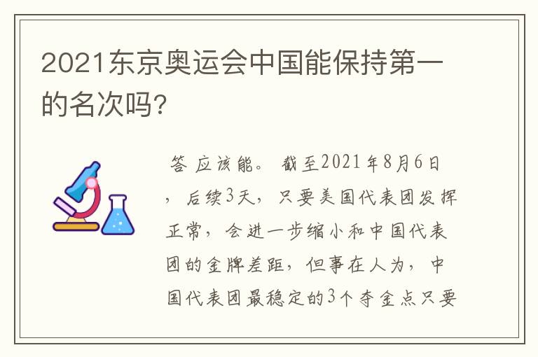 2021东京奥运会中国能保持第一的名次吗?