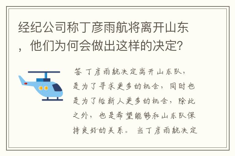 经纪公司称丁彦雨航将离开山东,他们为何会做出这样的决定?