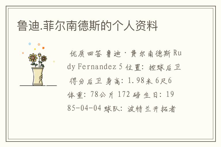 鲁迪.菲尔南德斯的个人资料