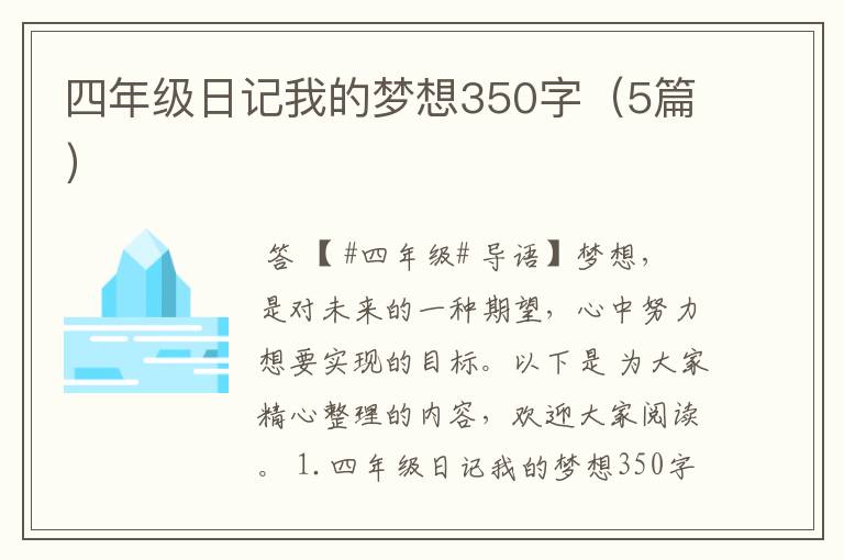 四年级日记我的梦想350字(5篇)