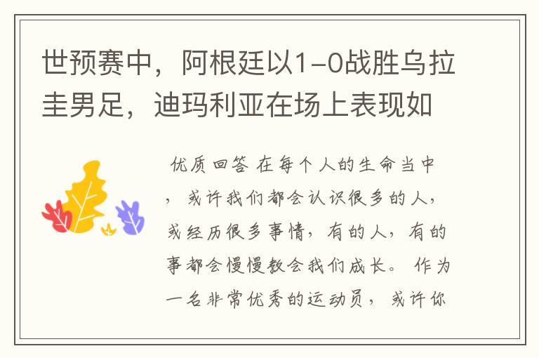 世预赛中,阿根廷以1-0战胜乌拉圭男足,迪玛利亚在场上表现如何?