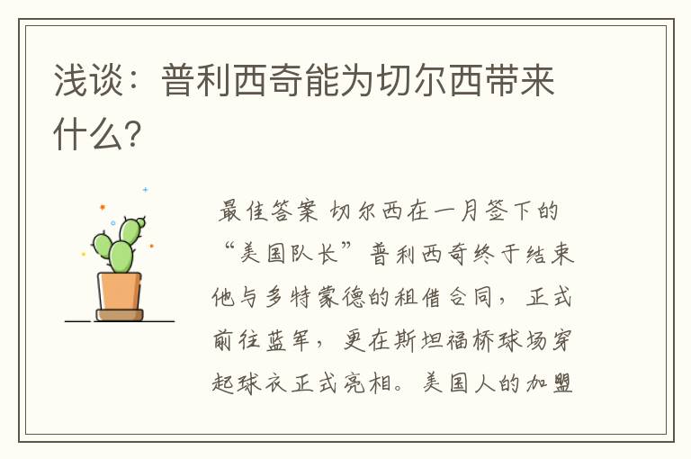 浅谈:普利西奇能为切尔西带来什么?