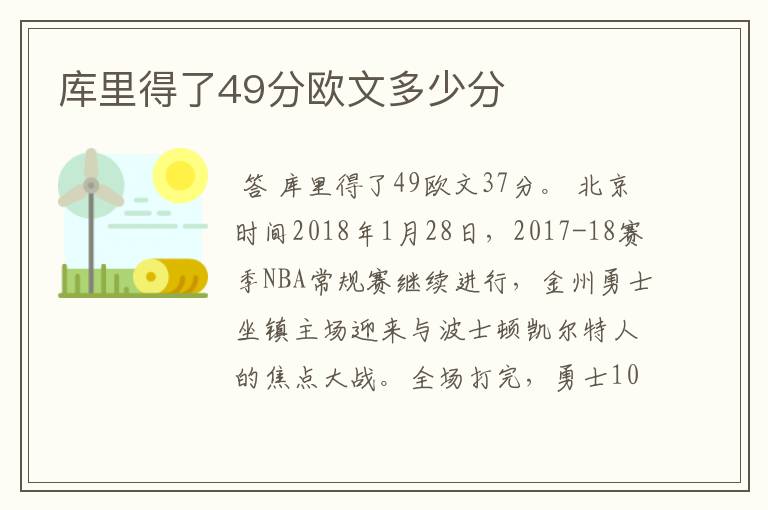 库里得了49分欧文多少分