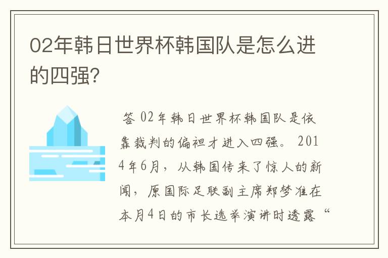 02年韩日世界杯韩国队是怎么进的四强?