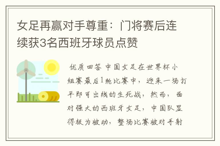 女足再赢对手尊重:门将赛后连续获3名西班牙球员点赞