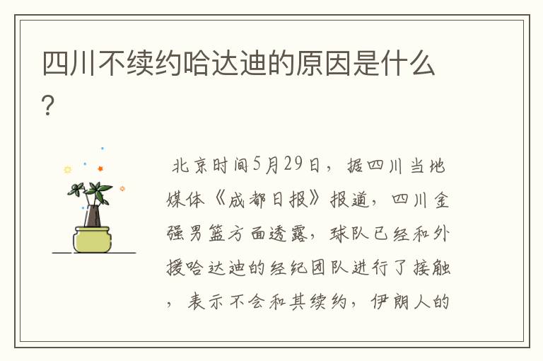 四川不续约哈达迪的原因是什么?
