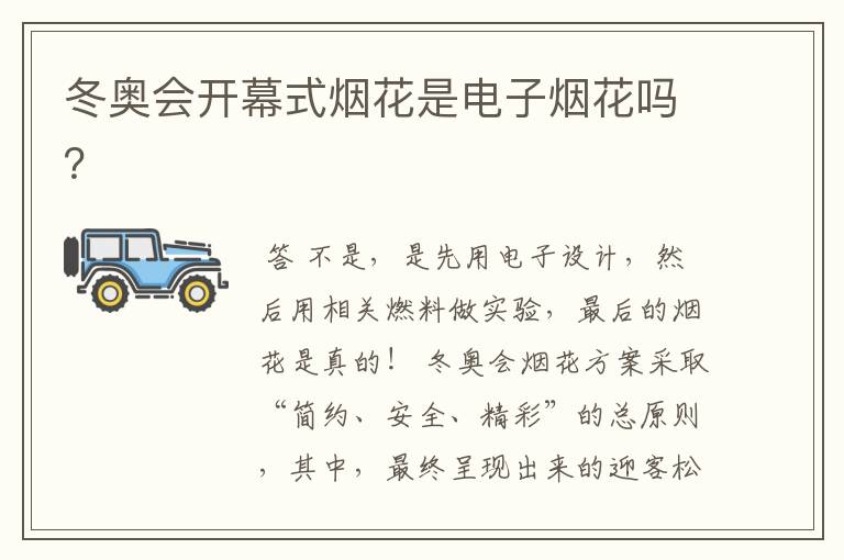 冬奥会开幕式烟花是电子烟花吗?
