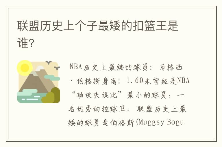 联盟历史上个子最矮的扣篮王是谁?