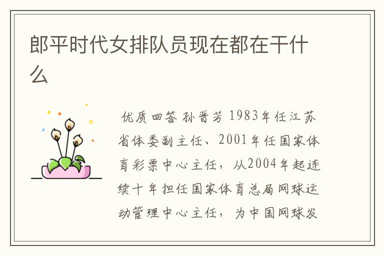 郎平时代女排队员现在都在干什么