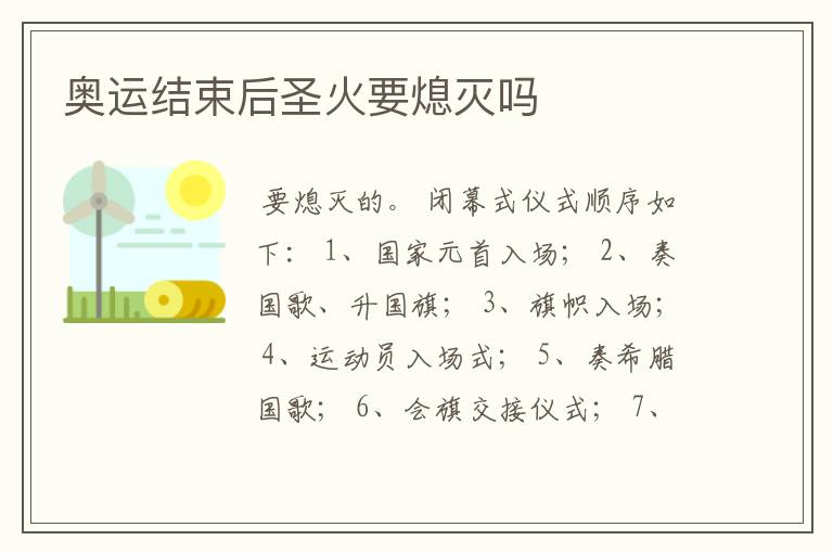 奥运结束后圣火要熄灭吗