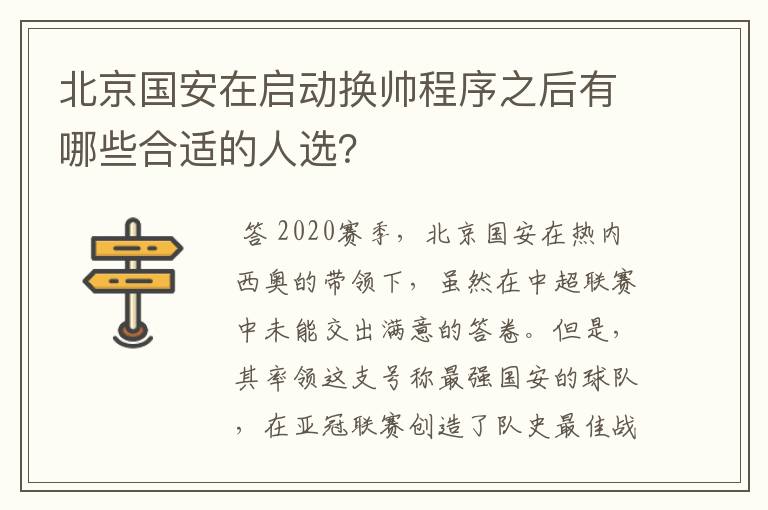 北京国安在启动换帅程序之后有哪些合适的人选?