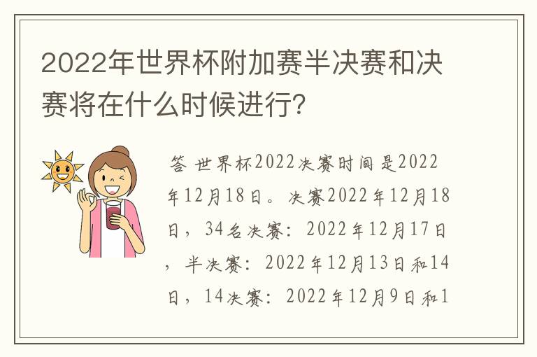 2022年世界杯附加赛半决赛和决赛将在什么时候进行?