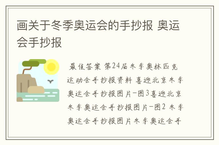 画关于冬季奥运会的手抄报 奥运会手抄报