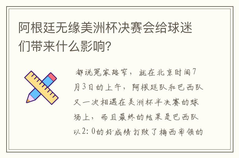 阿根廷无缘美洲杯决赛会给球迷们带来什么影响?