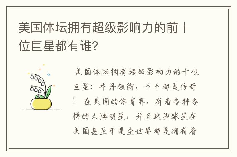 美国体坛拥有超级影响力的前十位巨星都有谁?