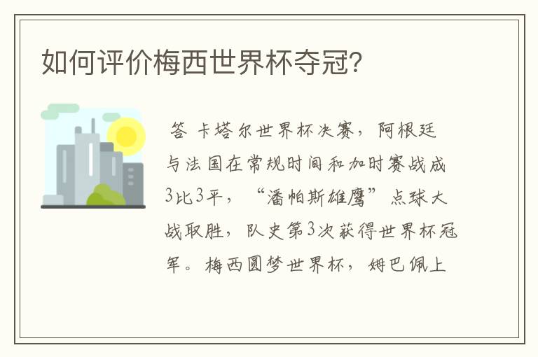 如何评价梅西世界杯夺冠?