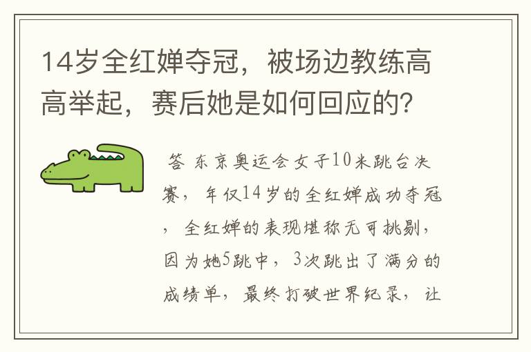 14岁全红婵夺冠,被场边教练高高举起,赛后她是如何回应的?