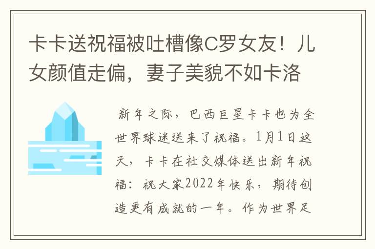 卡卡送祝福被吐槽像C罗女友!儿女颜值走偏,妻子美貌不如卡洛琳