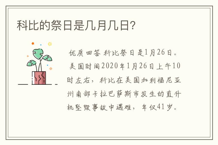 科比的祭日是几月几日?
