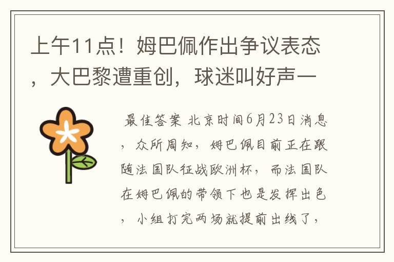 上午11点!姆巴佩作出争议表态,大巴黎遭重创,球迷叫好声一片