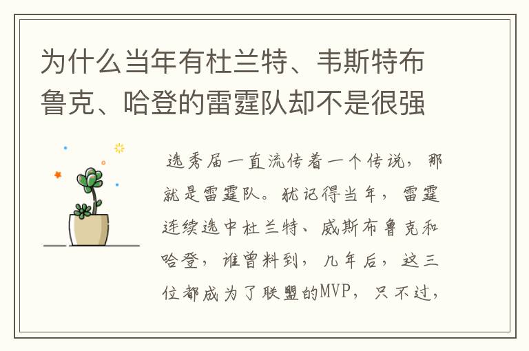 为什么当年有杜兰特、韦斯特布鲁克、哈登的雷霆队却不是很强?
